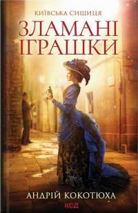 Книга Зламані іграшки. Київська сищиця — Андрей Кокотюха #1