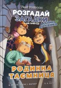 Книга Родинна таємниця — Йенс И. Вагнер, Б. Витале #1