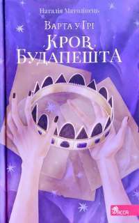 Книга Варта у грі. Кров Будапешту. Книга 3 — Наталия Матолинец #1