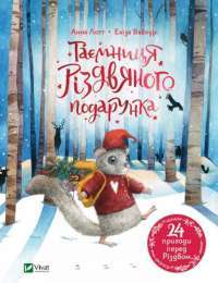 Книга Таємниця різдвяного подарунка — Анна Лотт #1