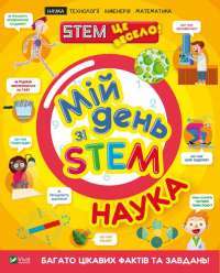 Книга Мій день зі STEM. Наука — Энн Руни #1