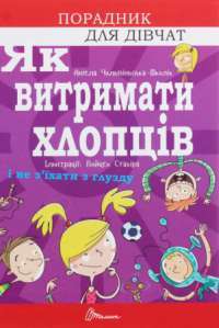 Книга Як витримати хлопців і не з’їхати з глузду — Аниела Чольвинская-Школик #1