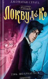 Книга Агенція "Локвуд і Ко". Тінь, що крадеться — Джонатан Страуд #1