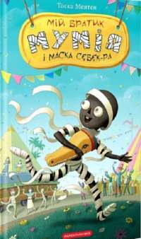 Книга Мій братик мумія і маска Себек-Ра — Тоска Ментен #1