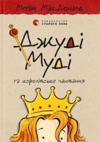 Книга Джуді Муді та королівське чаювання. Книга 14 — Меган МакДоналд #1