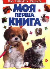 Книга Моя перша книга. Про свійських тварин #1