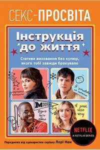 Книга Інструкція до життя. Статеве виховання без купюр, якого тобі завжди бракувало — Лори Нан #1