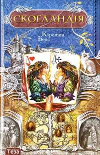 Книга Скогландія — Кирстен Бойе #1