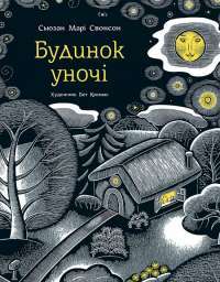 Книга Будинок уночі — Сьюзан Мари Свонсон #1