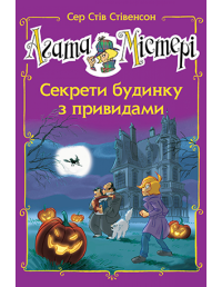 Книга Агата Містері. Спецвипуск 4. Секрети будинку з привидами — Стив Стивенсон #1