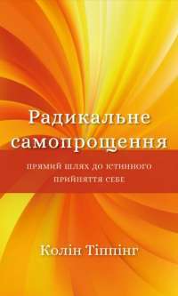 Книга Радикальне самопрощення. Прямий шлях до істинного прийняття себе — Колин Типпинг #1