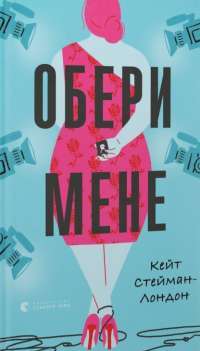 Книга Обери мене — Кейт Стейман-Лондон #1