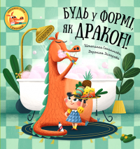 Книга Будь у формі, як дракон! — Степанка Секанинова #1