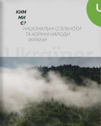 Книга Ким ми є? Національні спільноти та корінні народи України #1