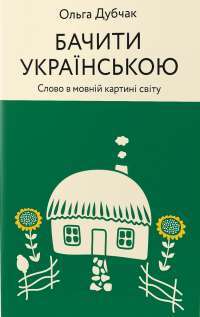 Книга Бачити українською — Ольга Дубчак #1