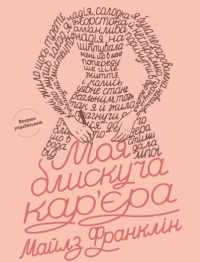 Книга Моя блискуча кар’єра — Майлз Франклин #1