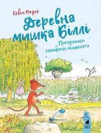 Книга Деревна мишка Біллі. Прогулянки хороброго мишеняти — Эрвин Мозер #1