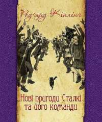 Книга Нові пригоди Сталкі та його команди — Редьярд Киплинг #1