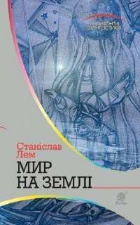 Книга Мир на Землі — Станислав Лем #1