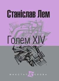 Книга Голем XIV — Станислав Лем #1