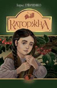 Книга Каторжна — Борис Гринченко #1