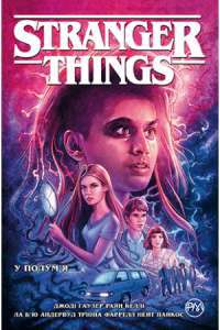 Книга Stranger Things. Книга 3. У полум’я — Джоди Хаузер #1