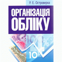 Книга Організація обліку — Р. Островерха #1