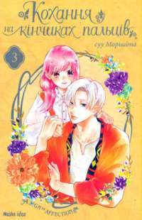 Книга Кохання на кінчиках пальців. Том 3 — Су Морисита #1
