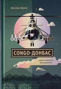Книга Congo-Донбас. Гвинтокрилі флешбеки — Василий Мулик #1