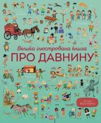 Книга Велика ілюстрована книга про давнину — Лора Коуэн #1