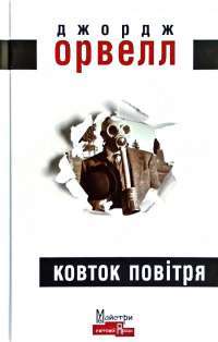 Книга Ковток повітря — Джордж Оруэлл #1