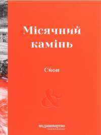 Книга Місячний камінь — Сйон #1