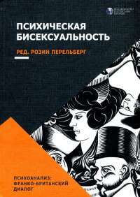 Книга Психическая бисексуальность. Франко-британский диалог #1