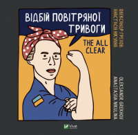 Книга Відбій повітряної тривоги / The all clear — Анастасия Никулина, Александр Грехов #1