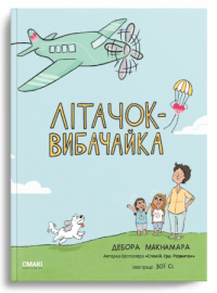 Книга Літачок-вибачайка — Дебора Макнамара #1