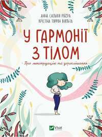 Кінчай! Твоє право на задоволення — Лори Минц #1