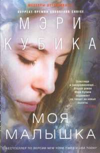 Моя малышка — Мэри Кубика #1