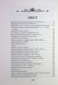 Козацька Україна. Історія Гетьманської держави (XVII-XVIII ст.) — Александр Гуржий, Тарас Чухлиб #7