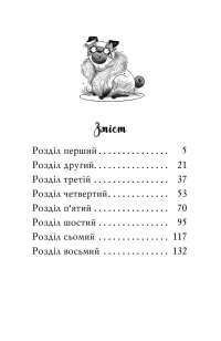 Книга Мопс, який хотів стати русалонькою. Книга 5 — Белла Свифт #2