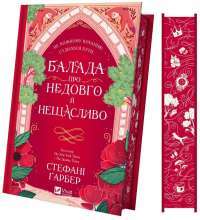 Балада про недовго й нещасливо — Стефані Гарбер #3