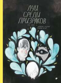 Луи среди призраков — Фанни Бритт