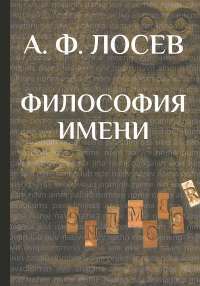 Философия имени — Алексей Лосев #1