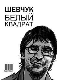 Шевчук. Белый квадрат. Цой. Черный квадрат — А. Долгов #2