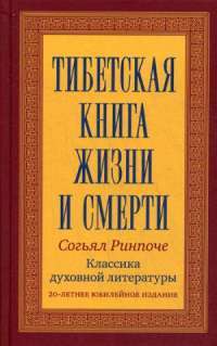 Тибетская книга жизни и смерти — Согьял Ринпоче