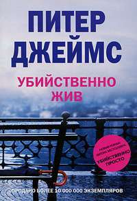 Убийственно жив — Питер Джеймс