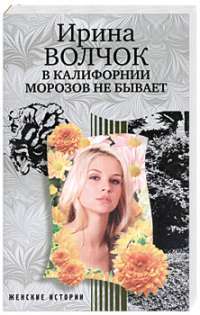 В Калифорнии морозов не бывает — Ирина Волчок