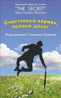 Счастливый Карман, Полный Денег. Формирование Сознания Изобилия — Дэвид Кэмерон Джиканди