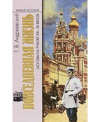 Повседневная жизнь Москвы на рубеже XIX-XX веков — Георгий Андреевский