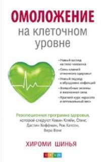 Омоложение на клеточном уровне. Революционная программа здоровья — Хироми Шинья