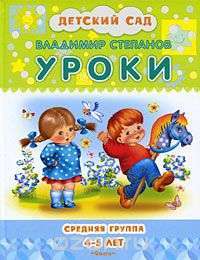Уроки. Средняя группа. 4-5 лет — Владимир Степанов